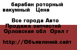 барабан роторный вакумный › Цена ­ 140 000 - Все города Авто » Продажа запчастей   . Орловская обл.,Орел г.